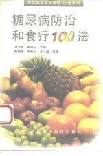 糖尿病防治和食疗100法