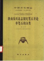 陕南及川北志留纪笔石并论单笔石的分类