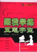 跟我学练五笔字型