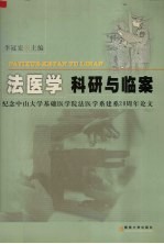 法医学科研与临案  纪念中山大学基础医学院法医学系建系二十周年论文