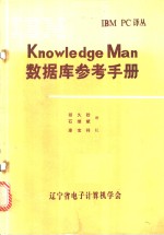 Knowledge man 数据库参考手册