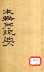 本经序疏要  卷1-8