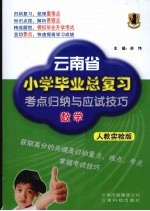 云南省小学毕业总复习考点归纳与应试技巧  数学  人教实验版