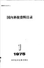 国内科技资料目录  1975年  第1期