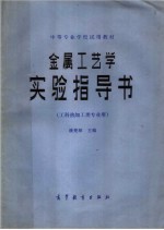 金属工艺学实验指导书  工科热加工类专业用