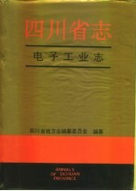 四川省志·电子工业志