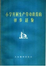 小学开展生产劳动教育的初步经验