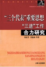 “三个代表”重要思想“三进”工作合力研究