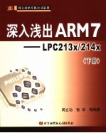 深入浅出ARM7 LPC213x/LPC214x 下