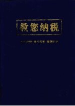 教您纳税  税法诠释·实务操作·案例分析