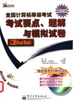 全国计算机等级考试考试要点、题解与模拟试卷 二级Visual Basic