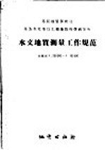 水文地质测量工作规范  比例尺1：200000-1：100000