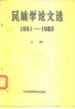 民族学论文选19511983上册