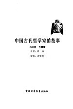 中国古代哲学家的故事