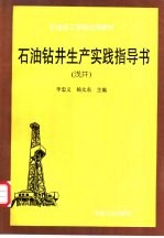 石油钻井生产实践指导书  浅井