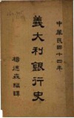 意大利银行史  1925年