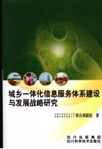 城乡一体化信息服务体系建设与发展战略研究