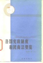 各国宪政制度和民商法要览  欧洲分册  上