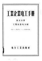 工业企业电工手册  第5分册  工业企业电力网