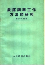 铁路调车工作方法的研究