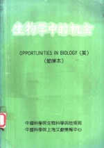 生物学中的机会  节译本