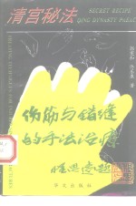 宫廷秘法  伤筋、错缝的手法治疗