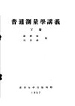 普通测量学讲义  下  第7编  低精度的平面和高程测量  第18章  气压高程测量