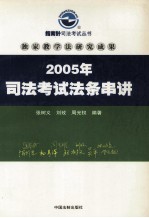 司法考试法条串讲  2005年