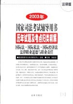 历年试题及考点归类精解  9  国际法·国际私法·国际经济法·法律职业道德与职业责任