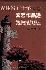 吉林省五十年文艺作品选  1949-1999  8  文学卷  3