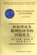 价值理论及数理经济学的20篇论文