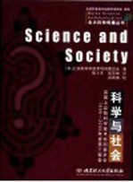 科学与社会  英国上议院科学技术特别委员会1999-2000年度第三报告