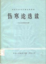 中医专业两年制试用教材  伤寒论选读