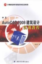 中文AutoCAD 2008建筑设计实训教程