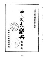 中文大辞典  索引  1