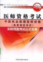 中医执业助理医师资格（具有规定学历）实践技能考试应试指南  2009最新修订版