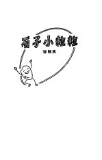 石子小粒粒