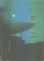 中阳县志