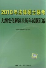 2010年法律硕士联考大纲变化解读及历年试题汇编