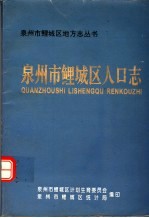 泉州市鲤城区人口志