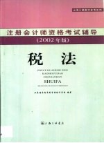 注册会计师资格考试辅导  税法