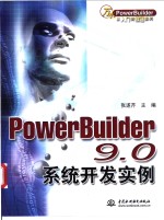 PowerBuilder 9.0系统开发实例