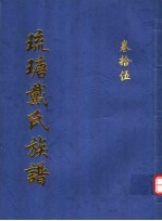 琉瑭戴氏族谱  第15卷