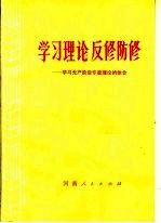 学习理论反修防修：学习无产阶级专政理论的体会