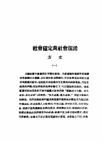 乙种：思想月刊  第5册  社会稳定与社会混淆