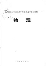 1997年应届高中毕业班高考复习资料  物理