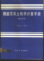 钢筋混凝土构件计算手册