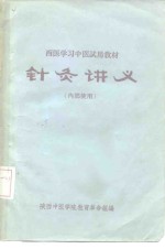 西医学习中医试用教材  针灸讲义  内部使用