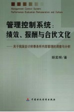 管理控制系统  绩效报酬与合伙文化