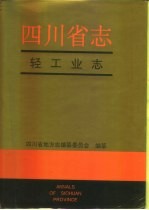 四川省志  轻工业志  上